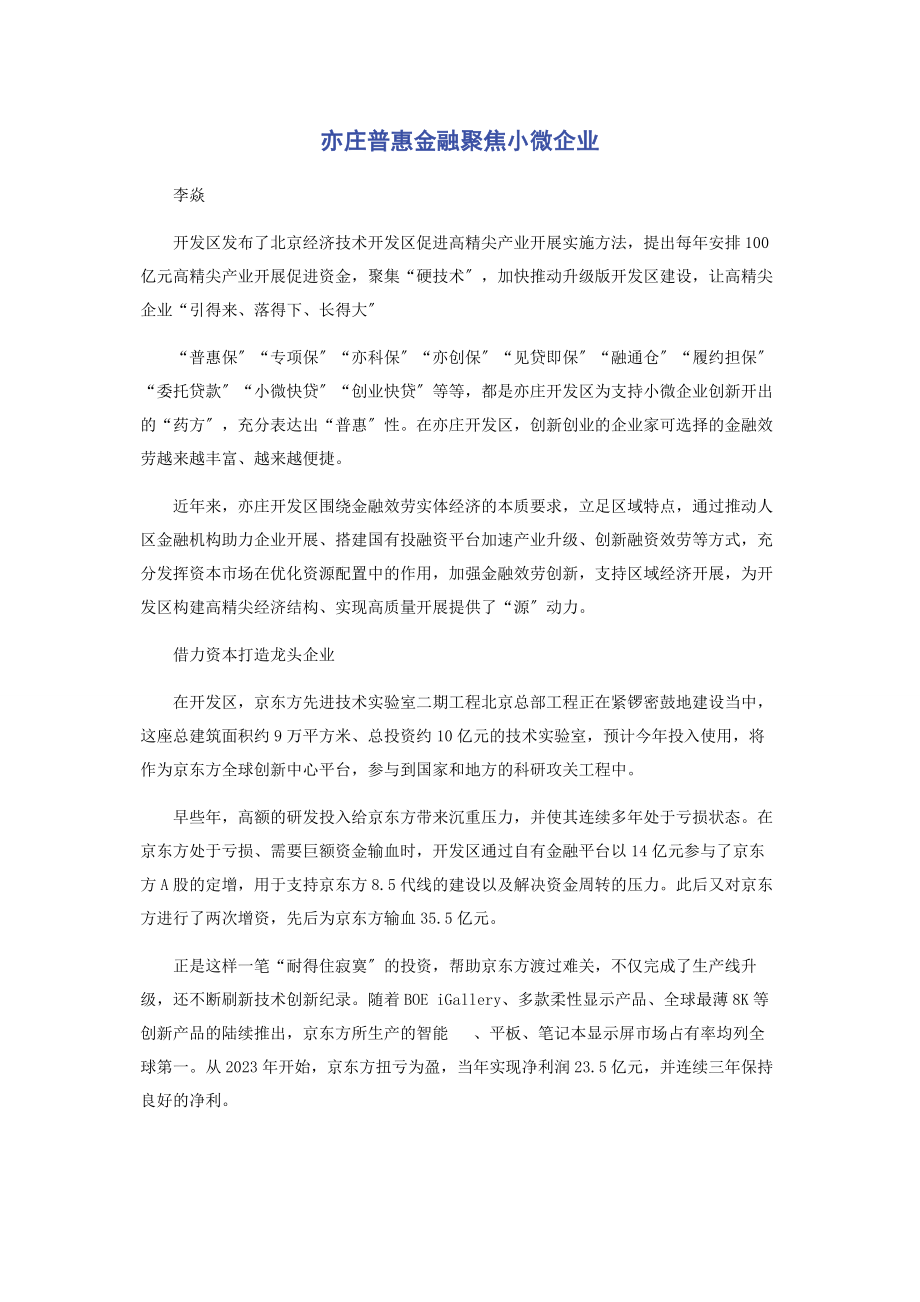 2023年亦庄普惠金融聚焦小微企业.docx_第1页