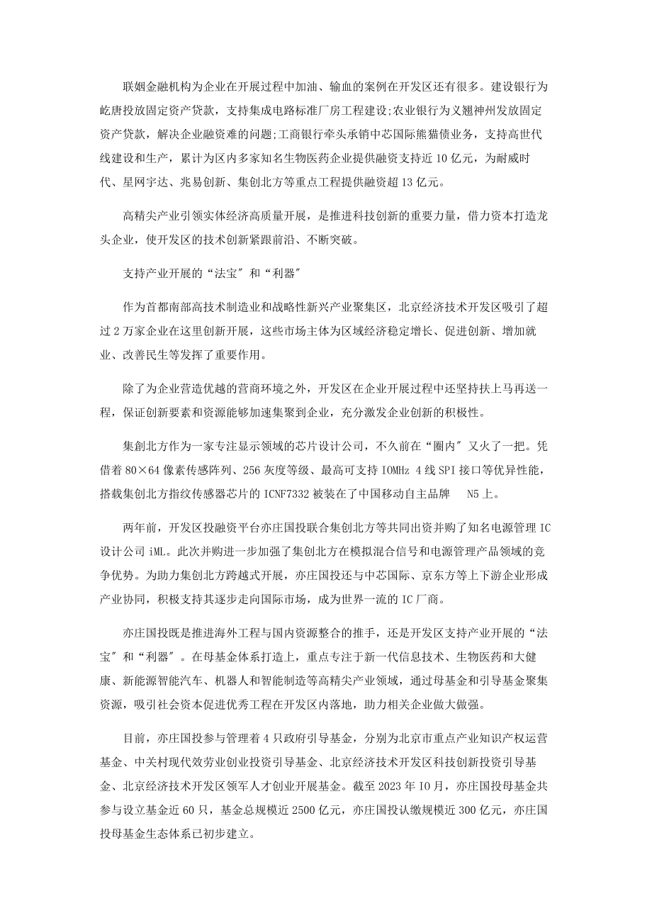 2023年亦庄普惠金融聚焦小微企业.docx_第2页