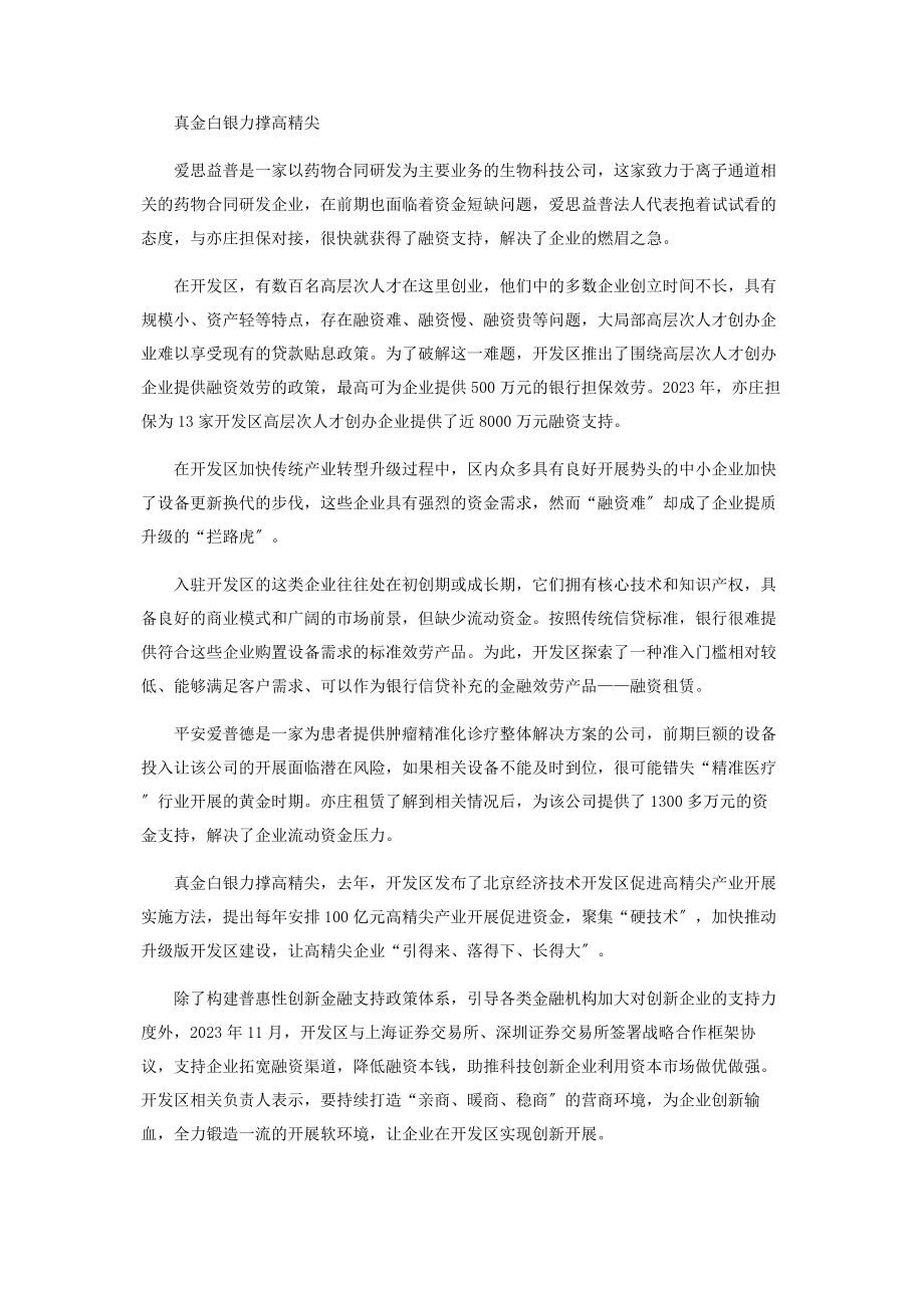 2023年亦庄普惠金融聚焦小微企业.docx_第3页