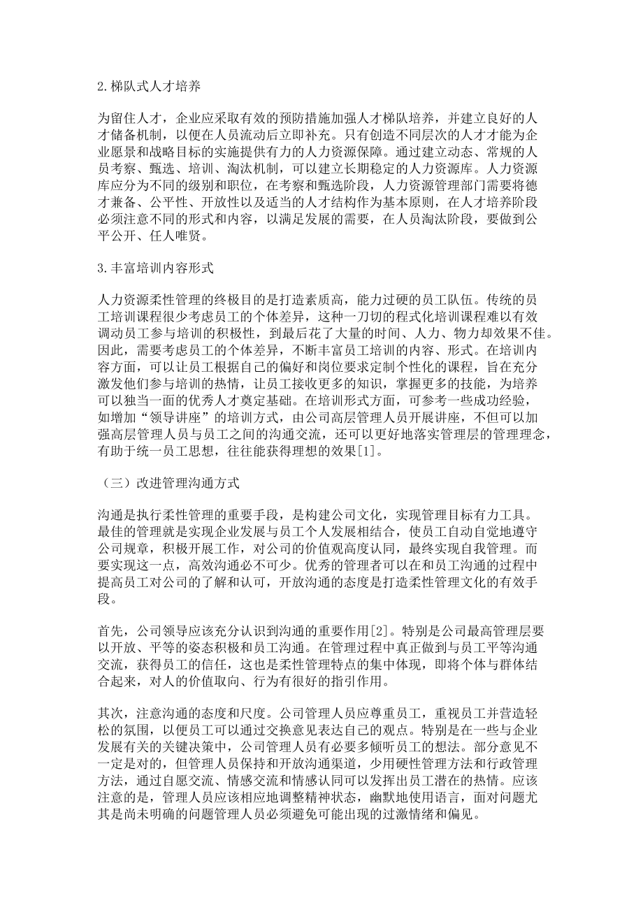 2023年基于柔性管理下提升企业人力资源的管理水平.doc_第3页