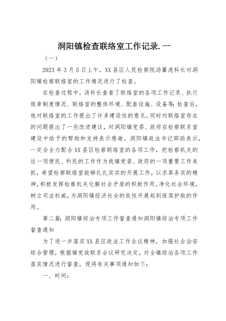 2023年洞阳镇检查联络室工作记录.一新编.docx_第1页