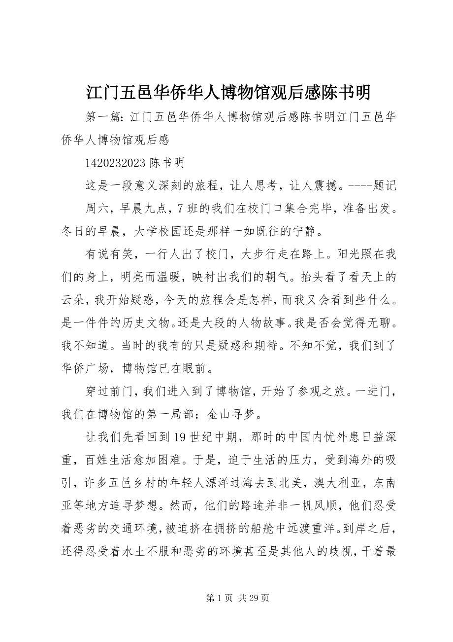 2023年江门五邑华侨华人博物馆观后感陈书明.docx_第1页