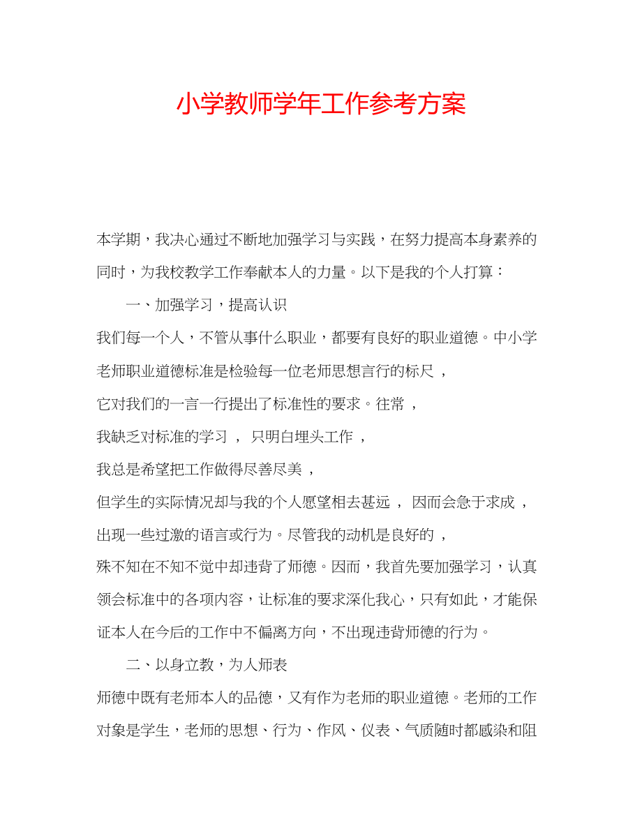 2023年小学教师学工作计划.docx_第1页