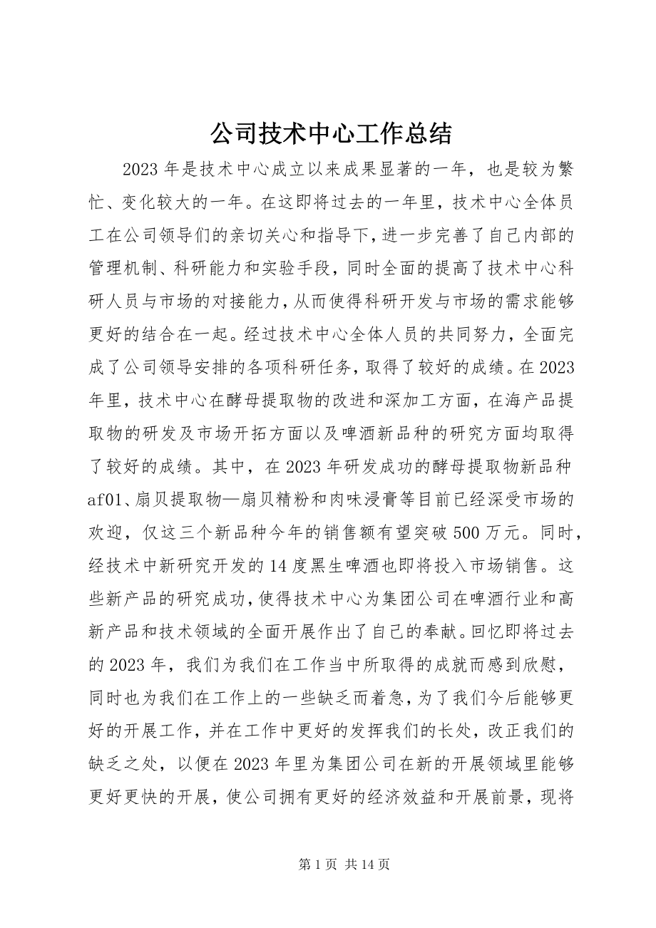 2023年公司技术中心工作总结.docx_第1页