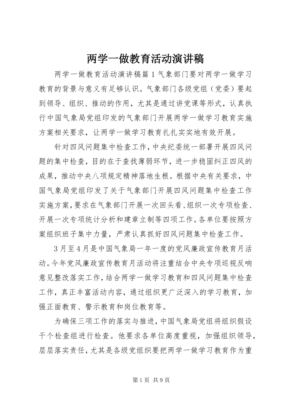 2023年两学一做教育活动演讲稿.docx_第1页