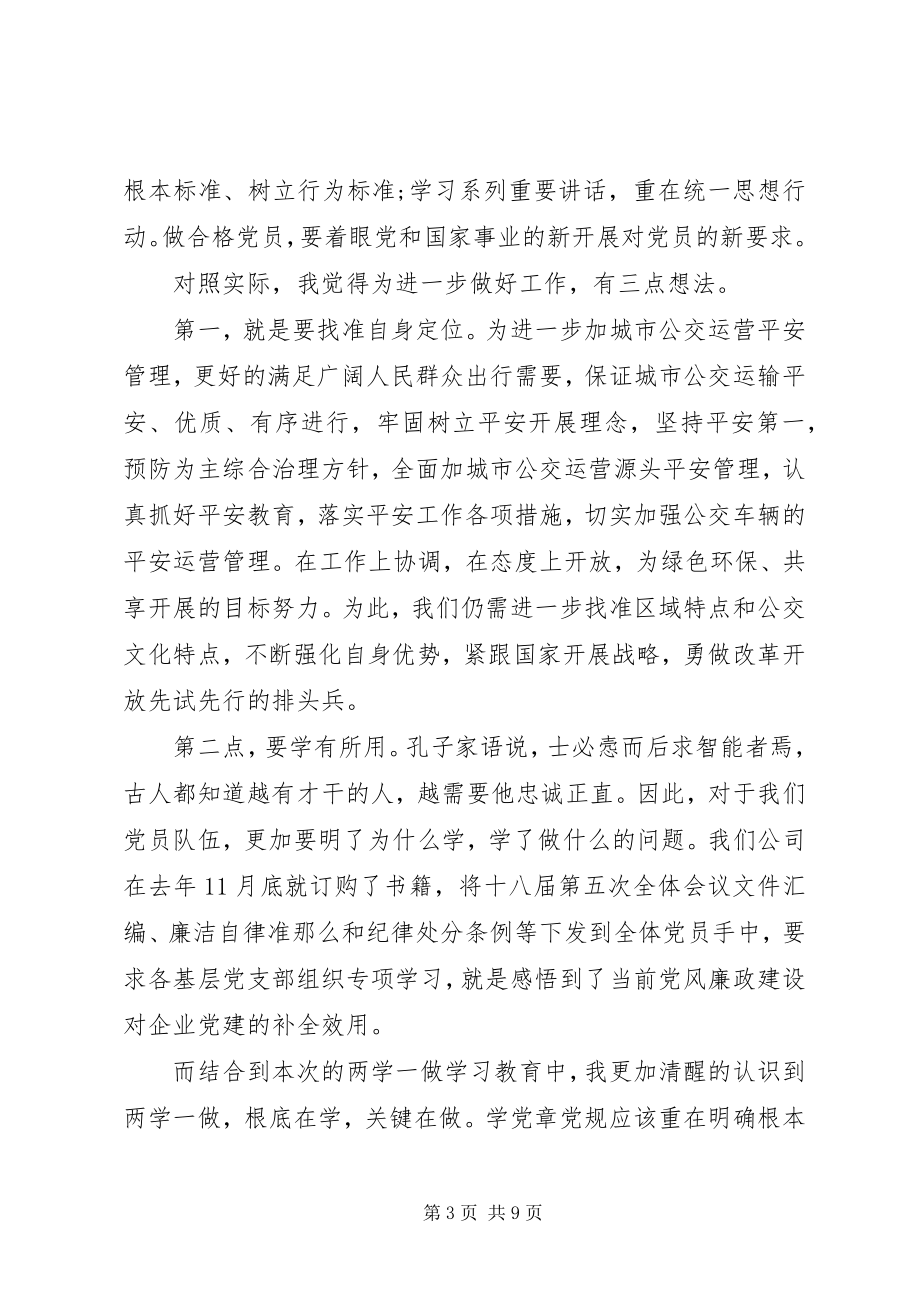 2023年两学一做教育活动演讲稿.docx_第3页