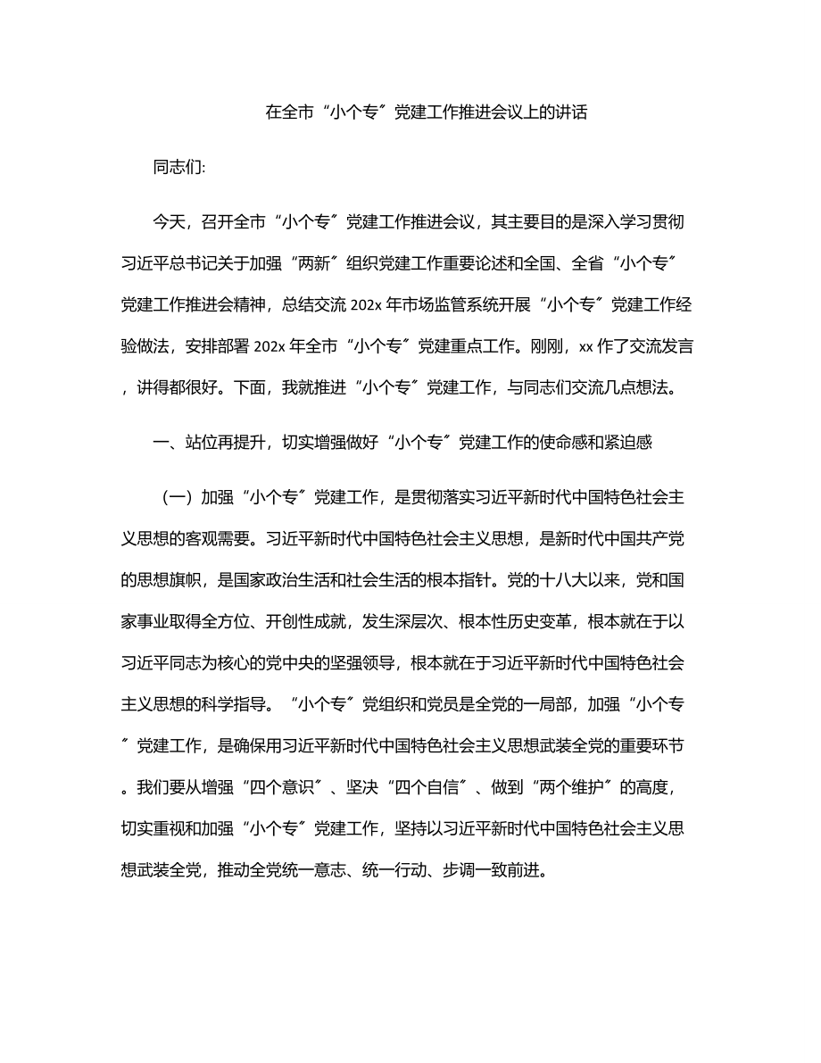 在全市“小个专”党建工作推进会议上的讲话.docx_第1页