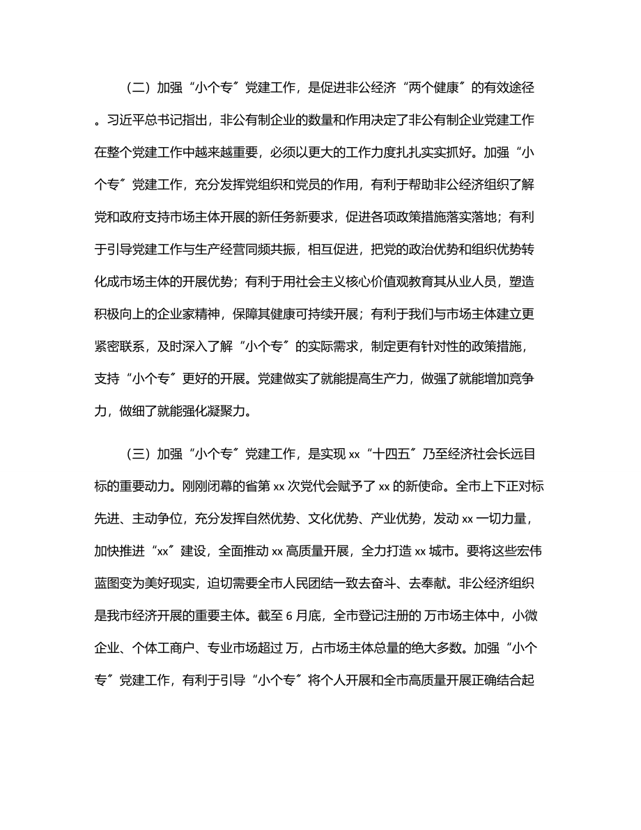 在全市“小个专”党建工作推进会议上的讲话.docx_第2页