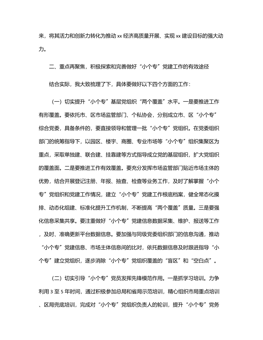 在全市“小个专”党建工作推进会议上的讲话.docx_第3页