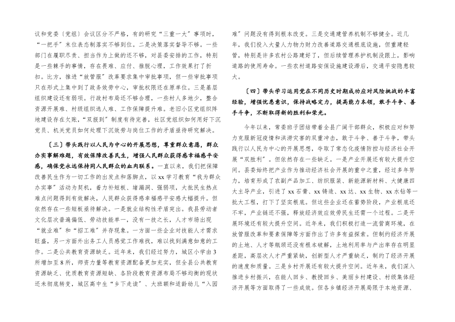 2023年县委常委班子五个方面专题民主生活会对照检查五个带头.docx_第2页