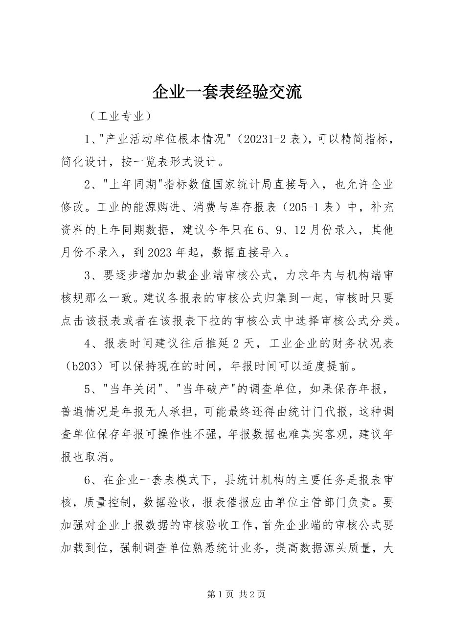 2023年企业一套表经验交流.docx_第1页