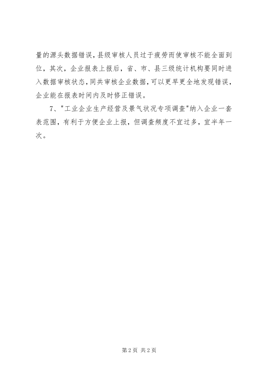 2023年企业一套表经验交流.docx_第2页