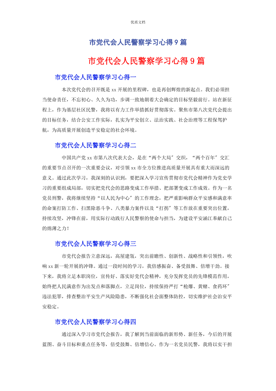 2023年市党代会人民警察学习心得9篇.docx_第1页