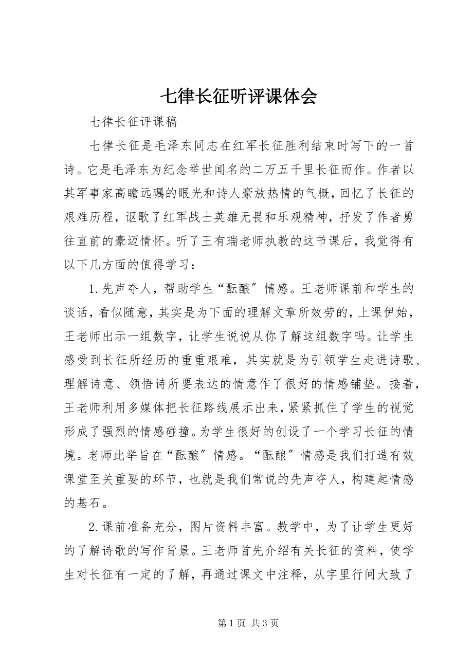 2023年七律长征听评课体会.docx_第1页