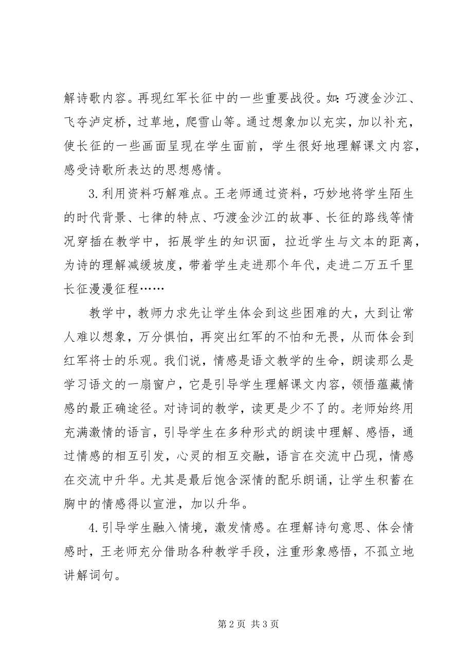 2023年七律长征听评课体会.docx_第2页