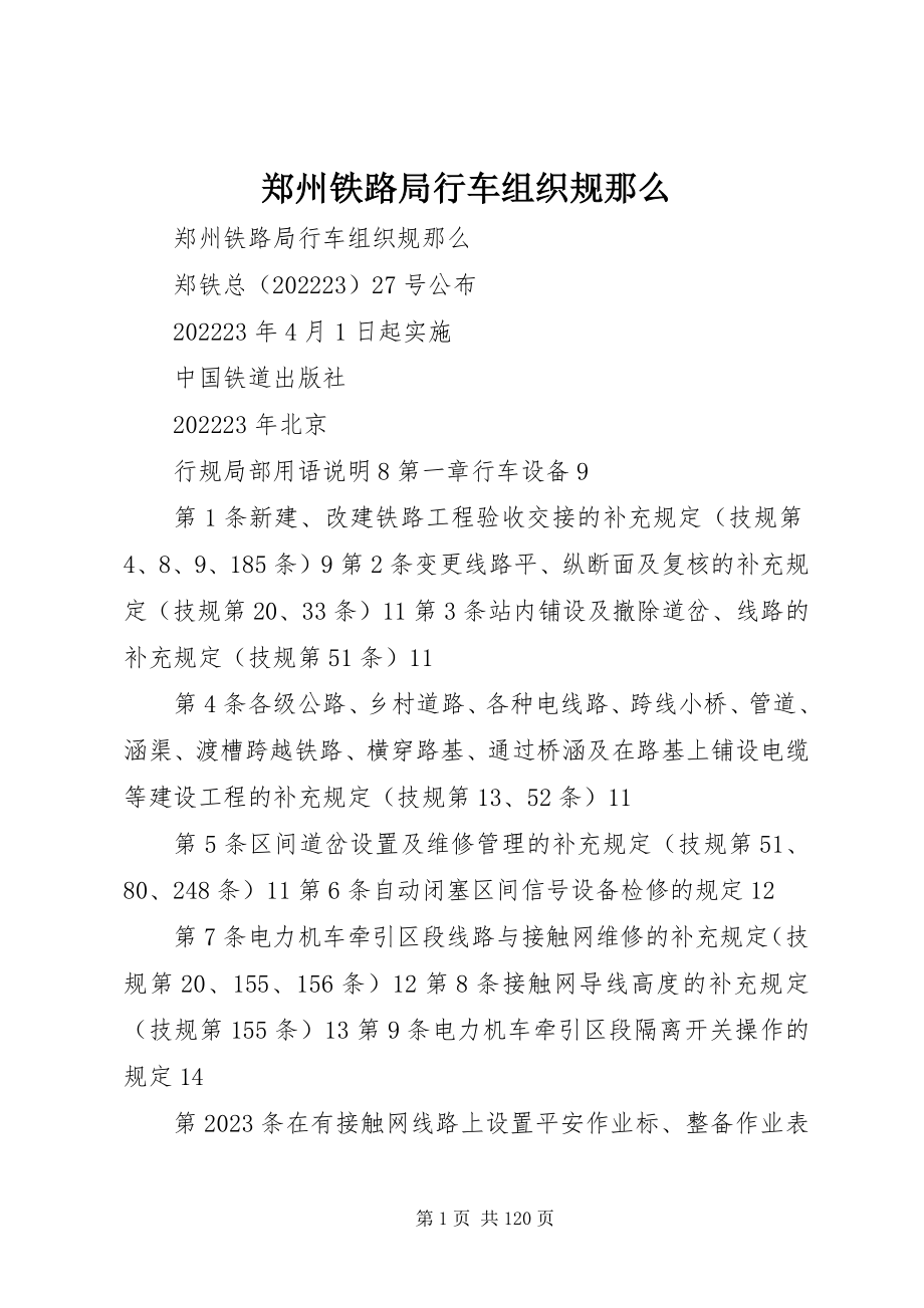 2023年郑州铁路局行车组织规则.docx_第1页