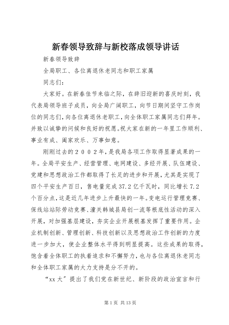 2023年新春领导致辞与新校落成领导致辞.docx_第1页