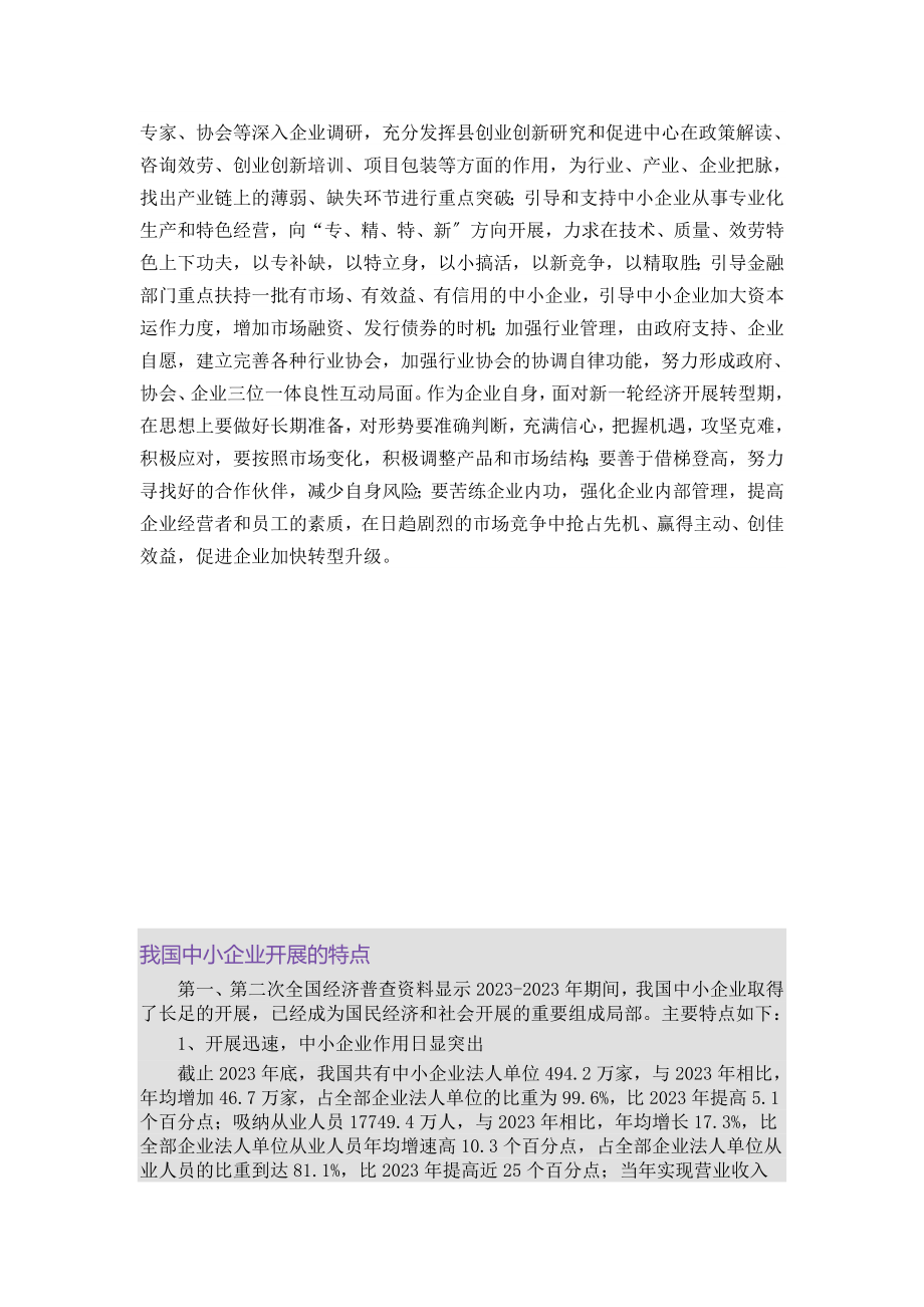 2023年加快中小企业发展的对策与措施.doc_第3页