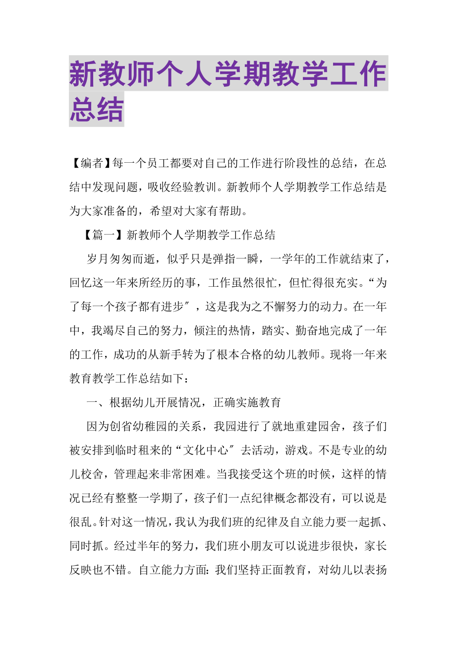 2023年新教师个人学期教学工作总结.doc_第1页