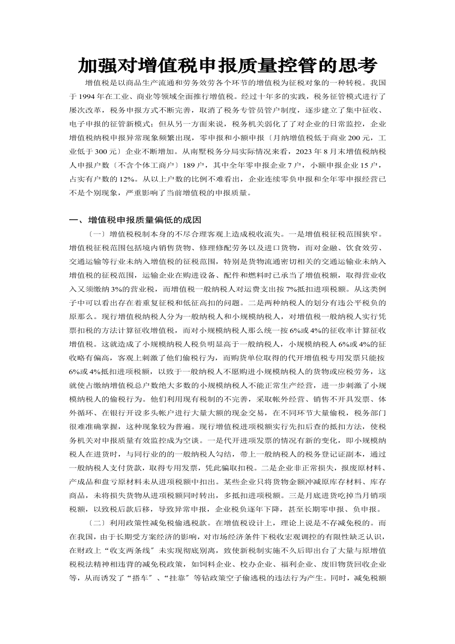 2023年加强对增值税申报质量控管的思考.doc_第1页