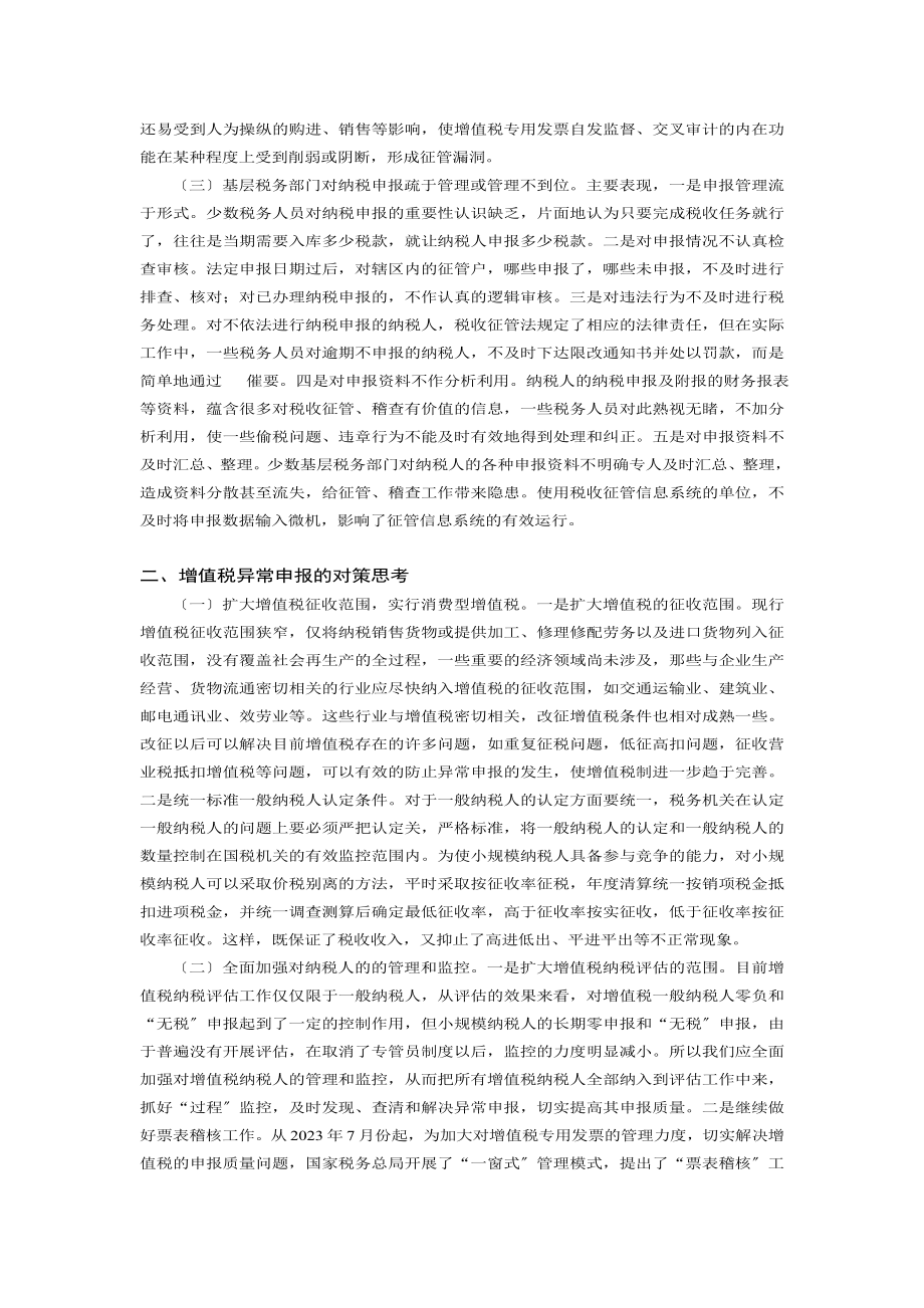 2023年加强对增值税申报质量控管的思考.doc_第2页