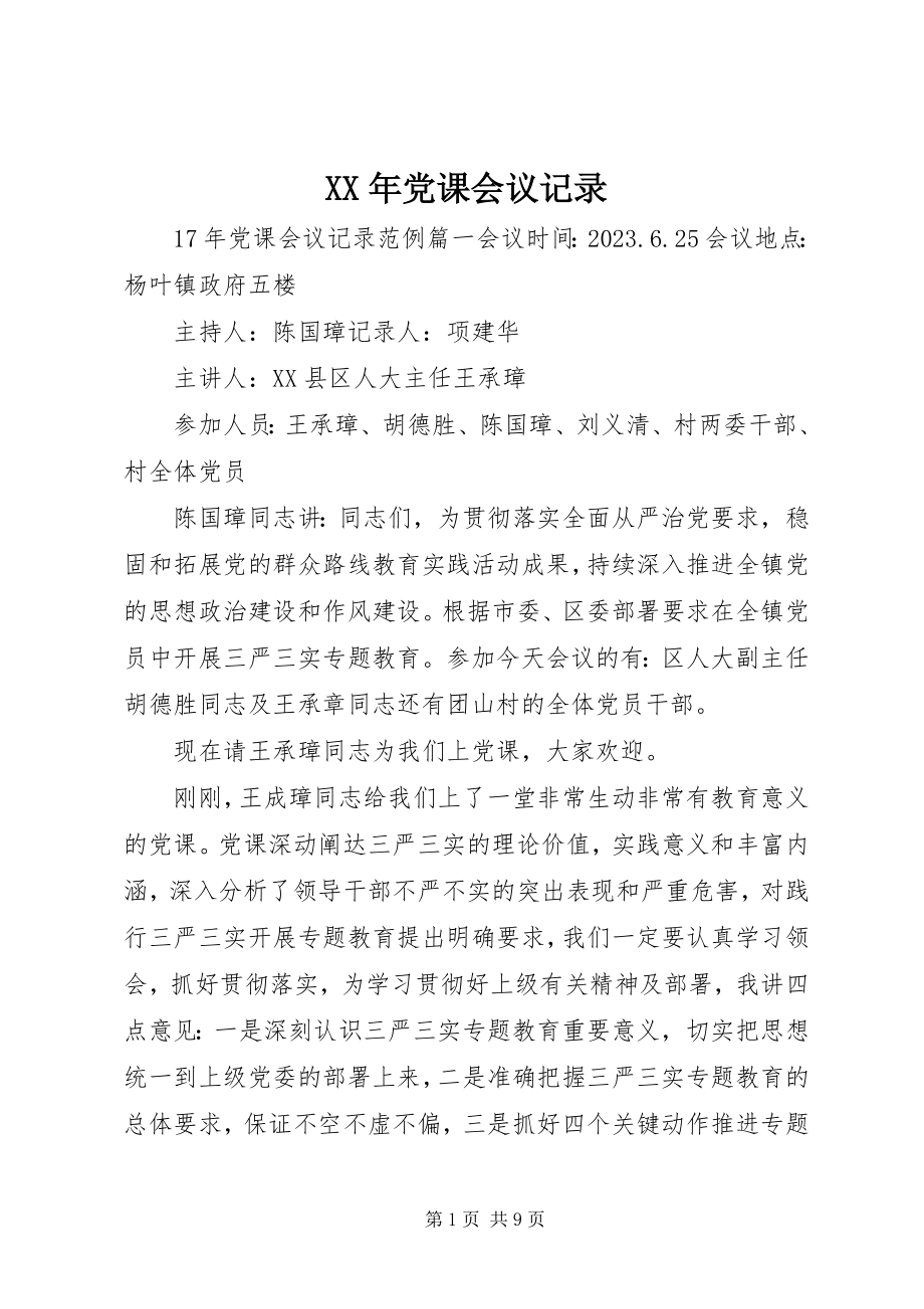 2023年党课会议记录新编.docx_第1页