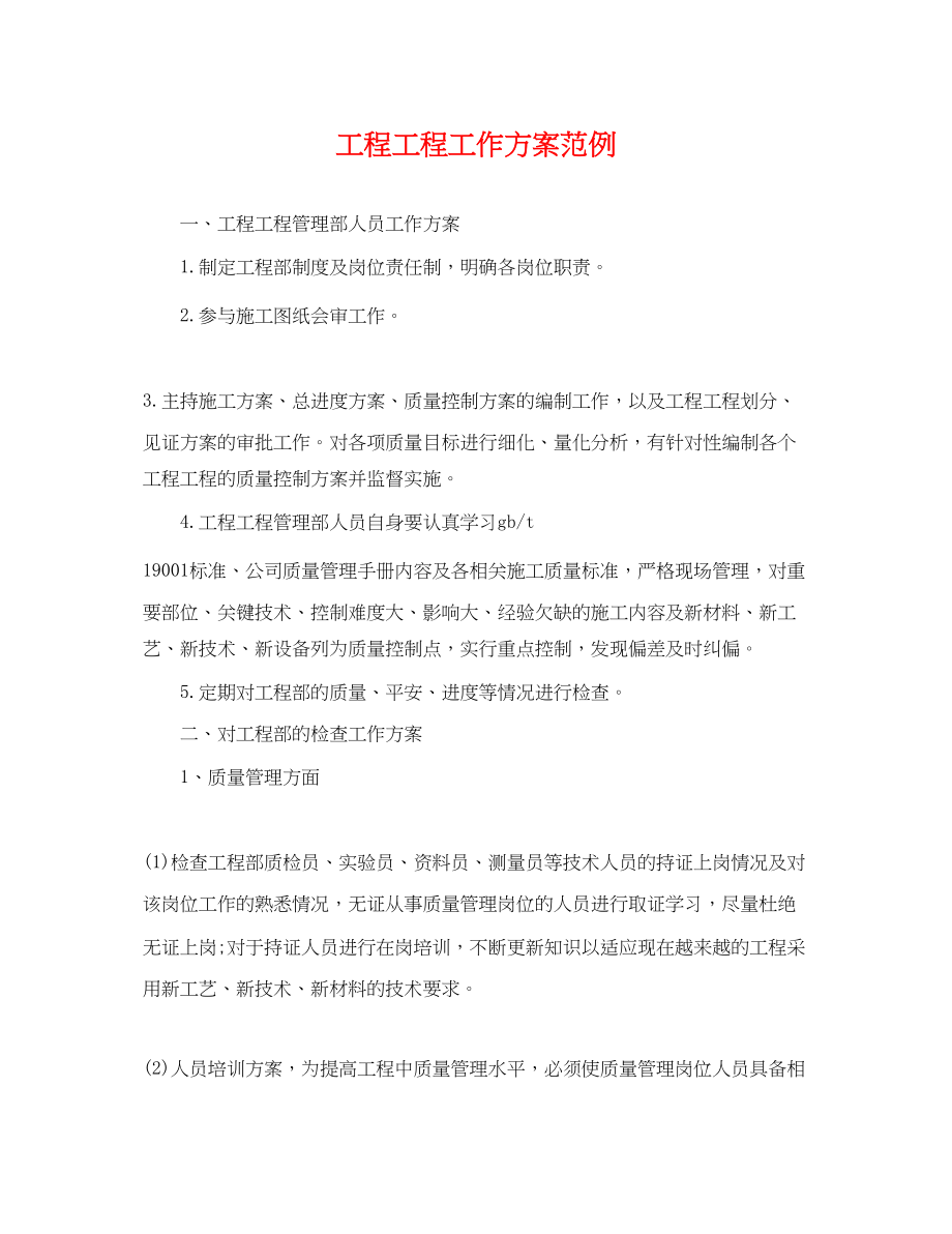 2023年工程项目工作计划范例.docx_第1页