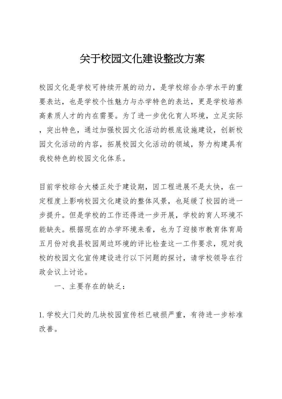 2023年关于校园文化建设整改方案 .doc_第1页