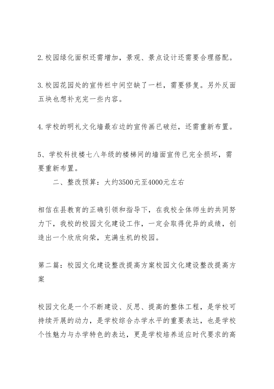 2023年关于校园文化建设整改方案 .doc_第2页