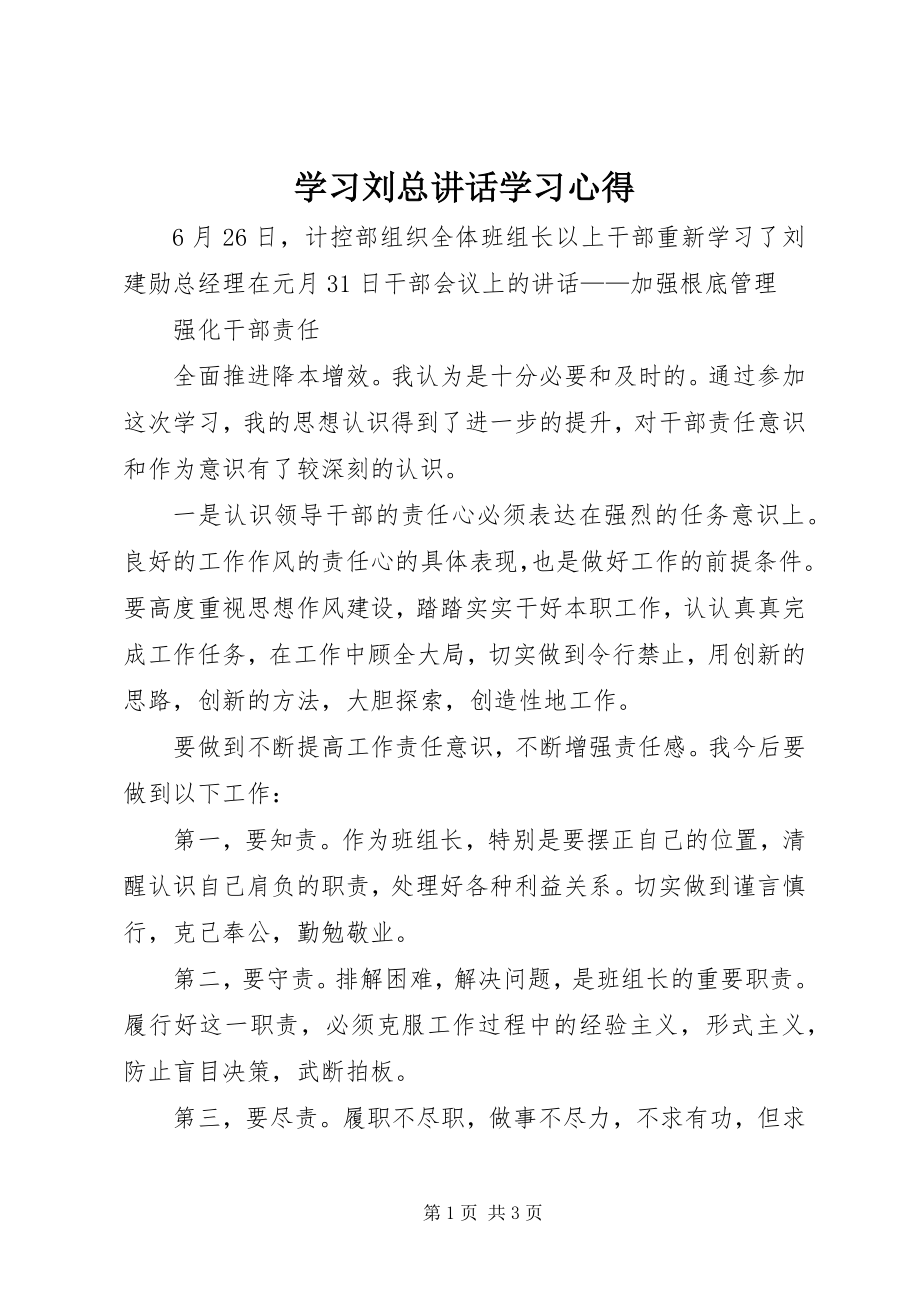 2023年学习刘总致辞学习心得.docx_第1页