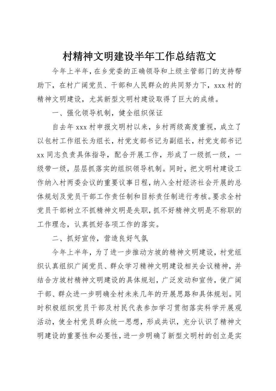 2023年村精神文明建设半年工作总结新编.docx_第1页