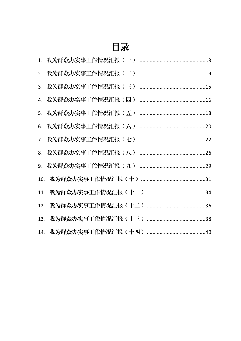 我为群众办实事工作情况汇报汇编14篇.docx_第1页