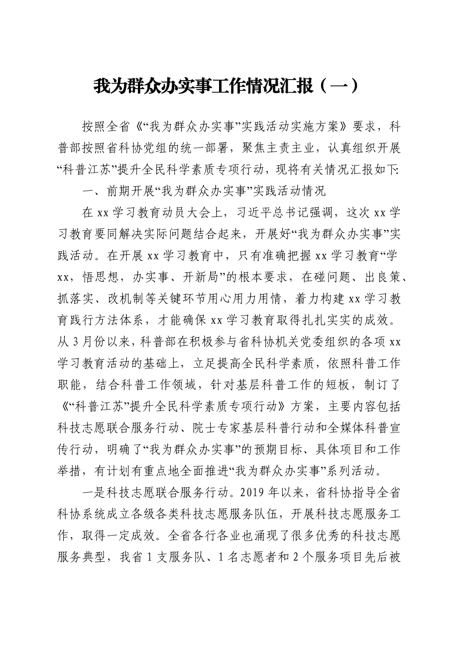 我为群众办实事工作情况汇报汇编14篇.docx_第2页