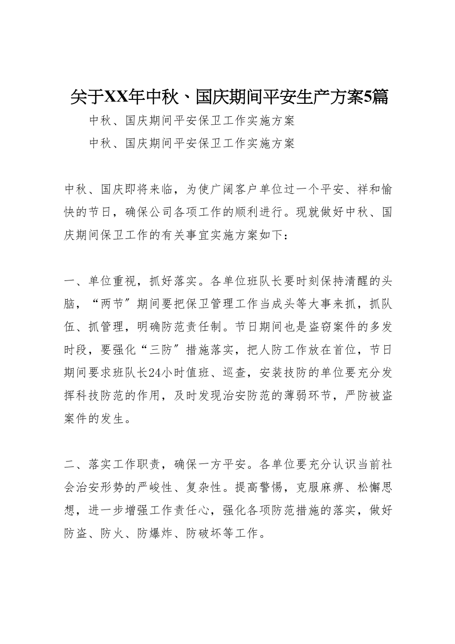 2023年关于年中秋国庆期间安全生产方案5篇 .doc_第1页