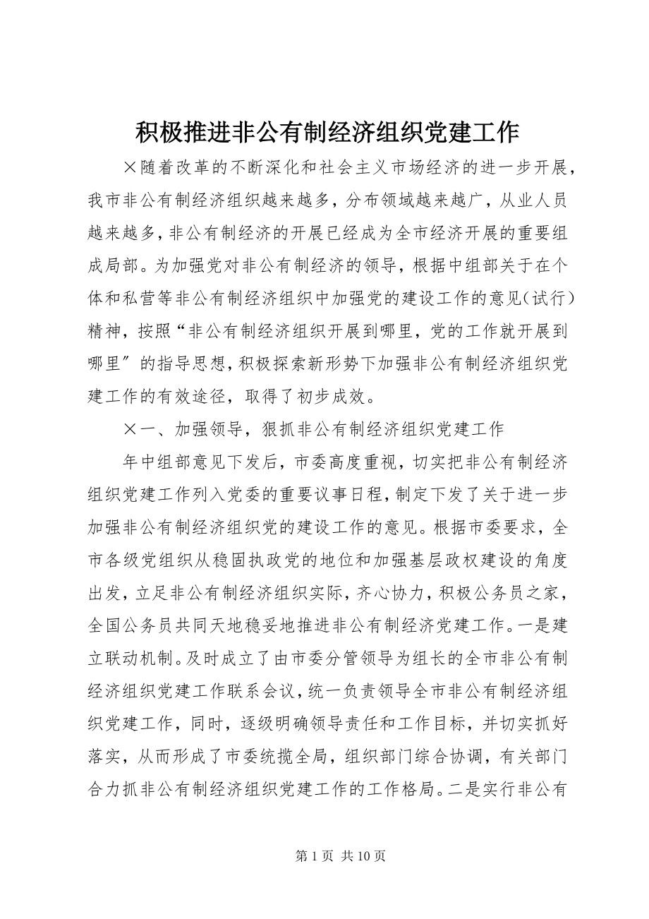 2023年积极推进非公有制经济组织党建工作.docx_第1页