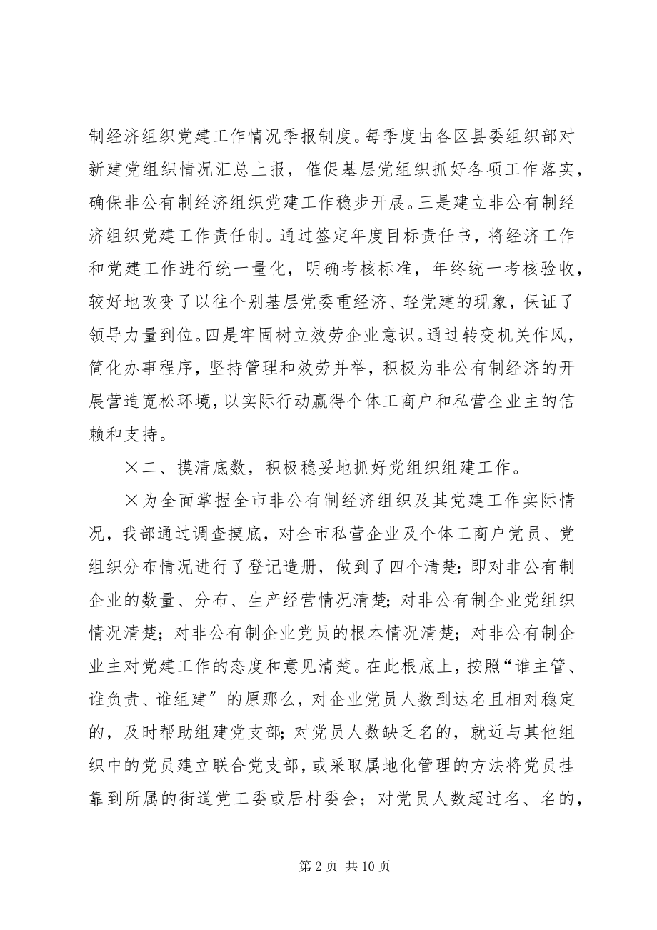 2023年积极推进非公有制经济组织党建工作.docx_第2页