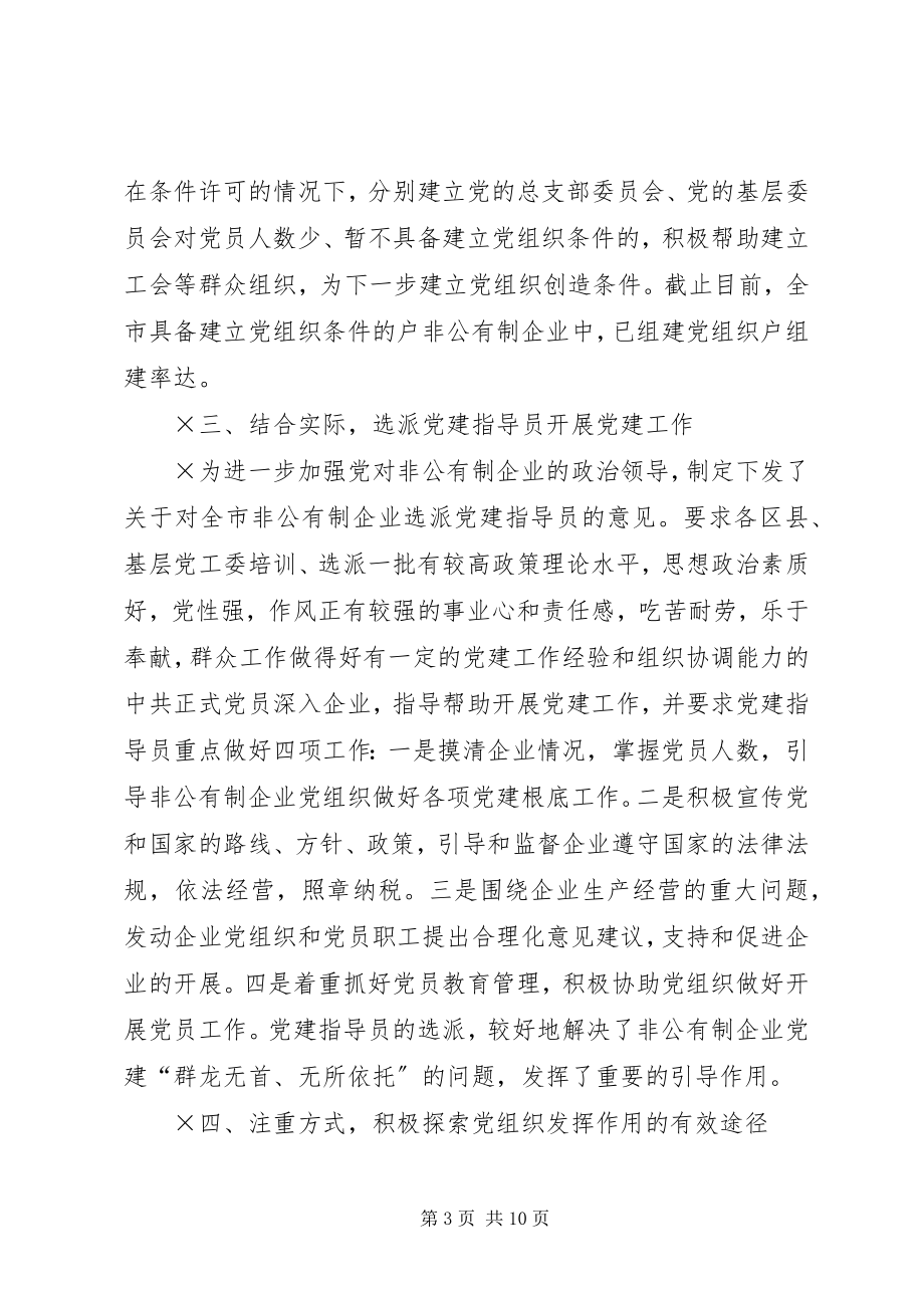 2023年积极推进非公有制经济组织党建工作.docx_第3页