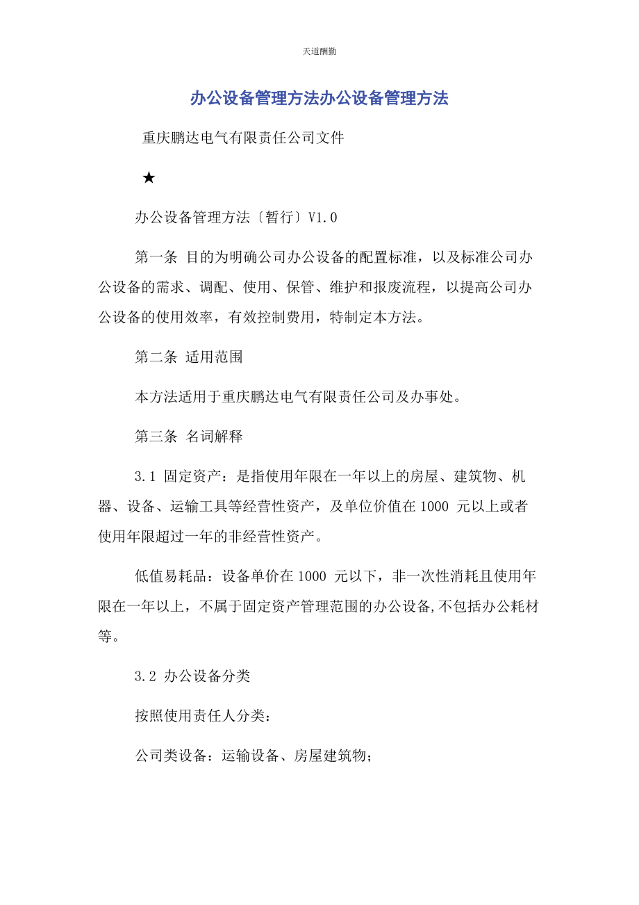 2023年办公设备管理办法办公设备管理办法.docx_第1页