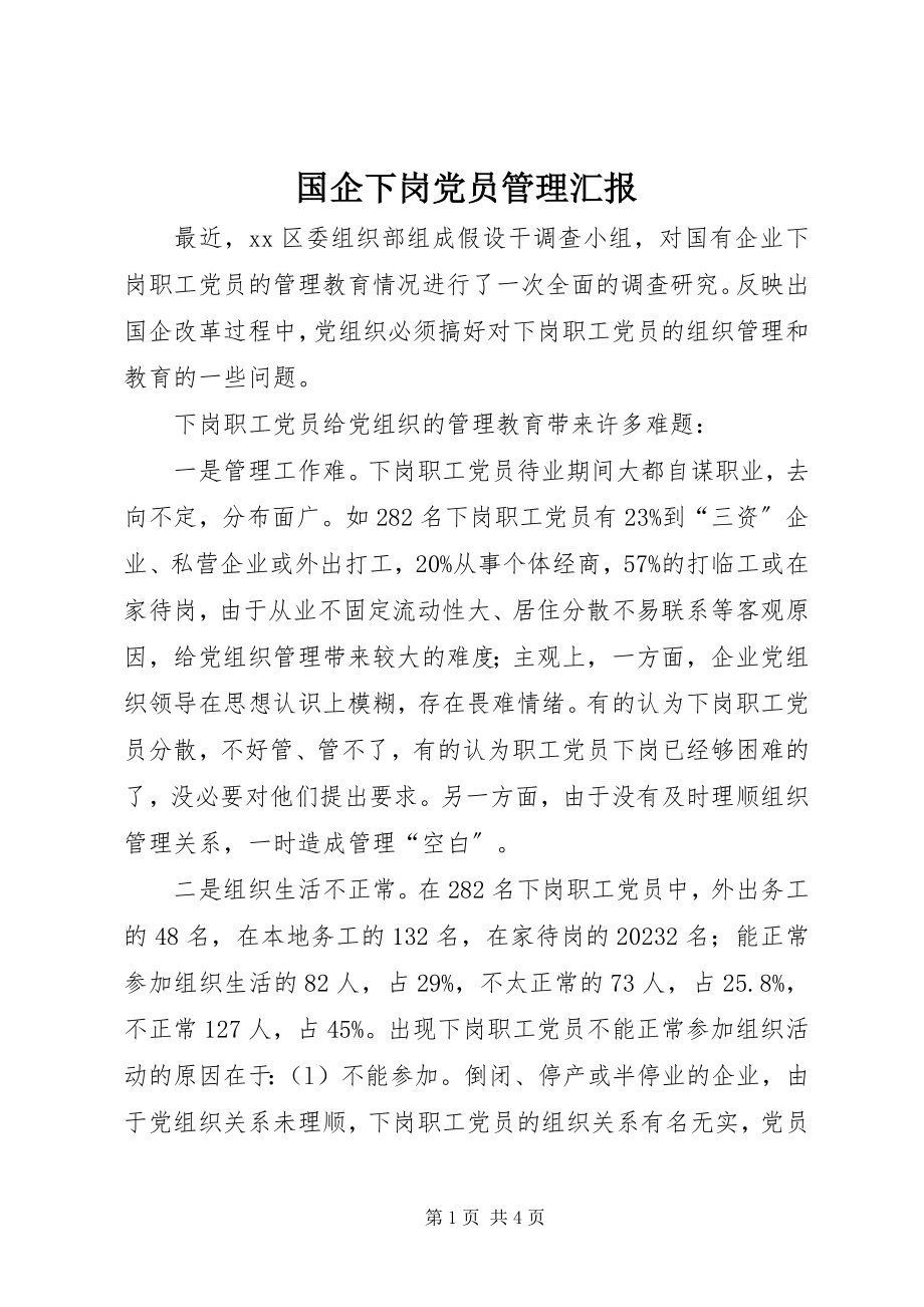 2023年国企下岗党员管理汇报.docx_第1页