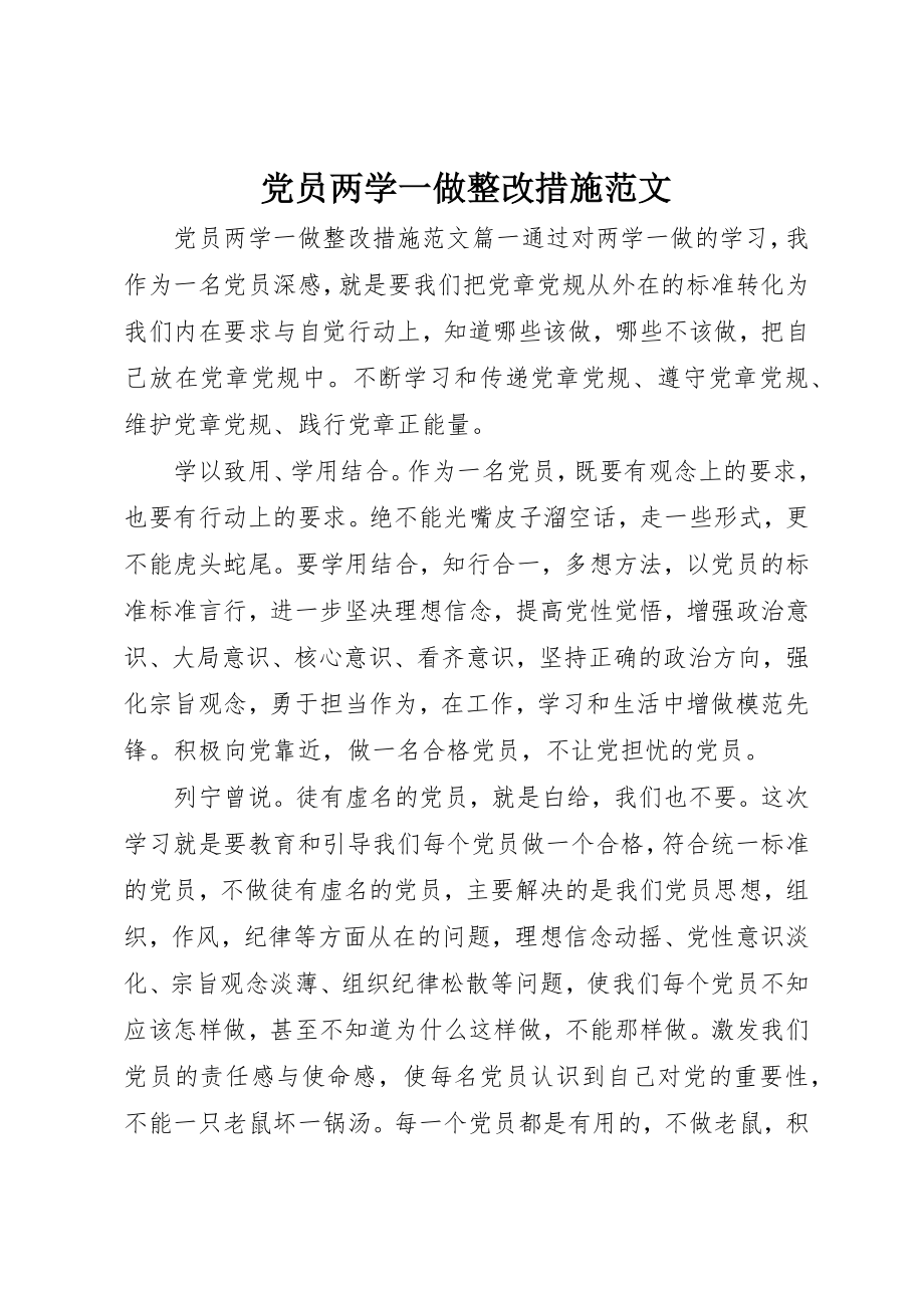 2023年党员两学一做整改措施2.docx_第1页