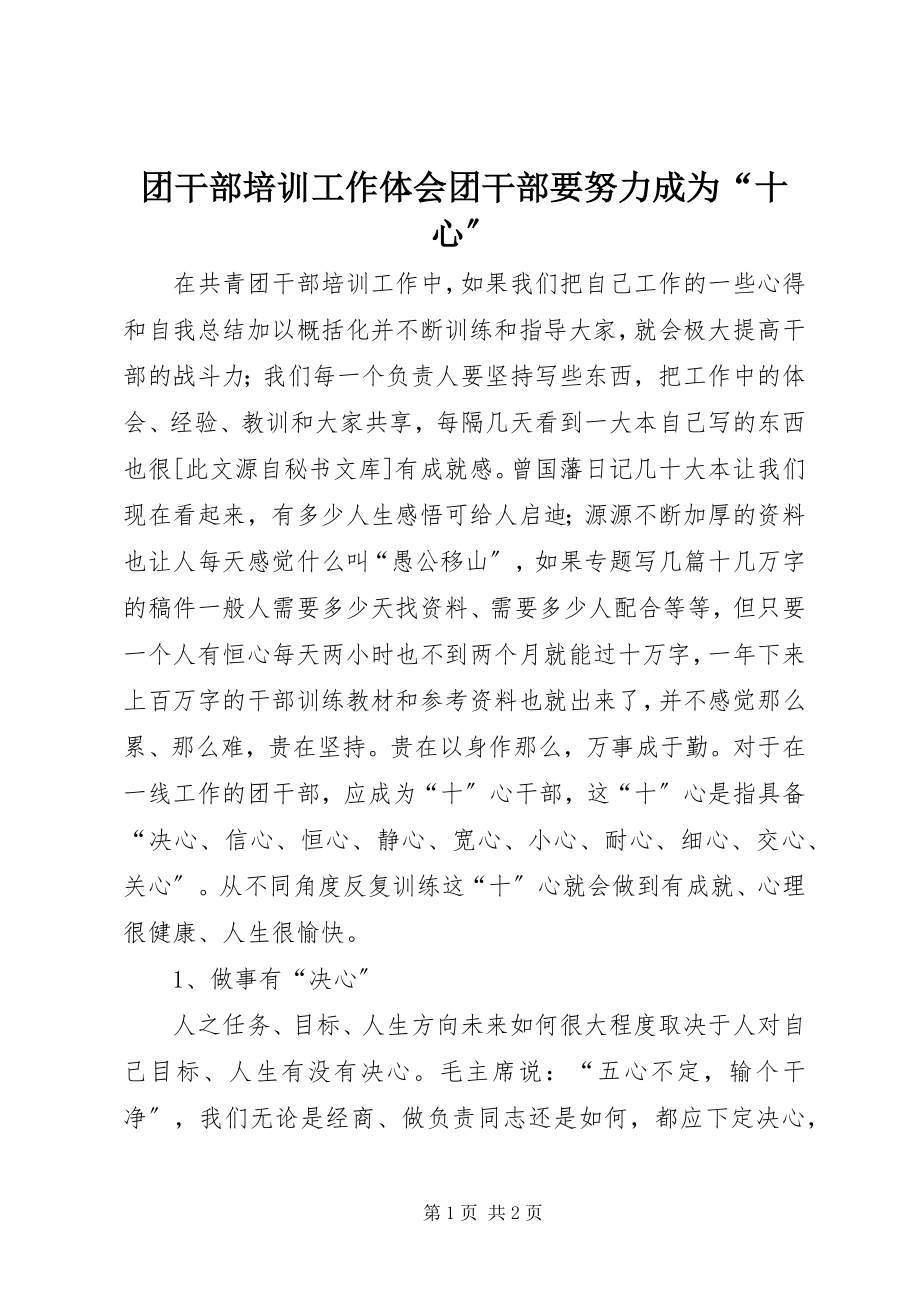 2023年团干部培训工作体会团干部要努力成为“十心”.docx_第1页