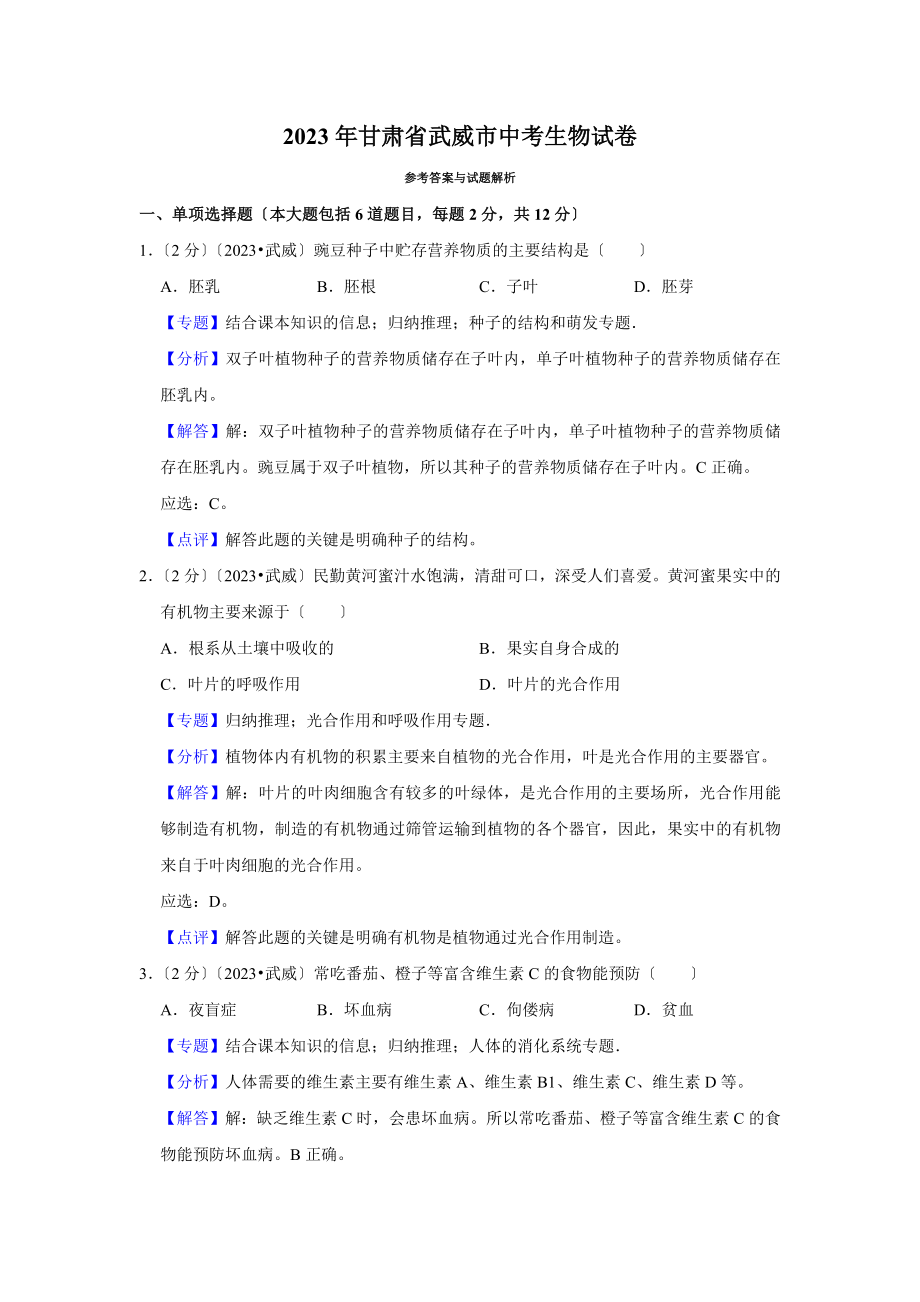 2023年甘肃省武威市中考生物试卷.doc_第3页