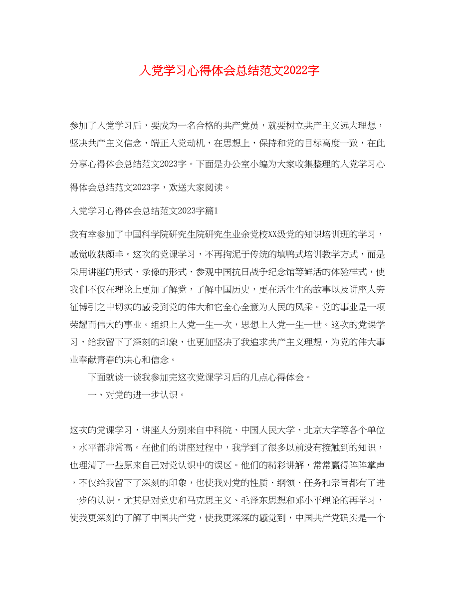 2023年入党学习心得体会总结范文字.docx_第1页