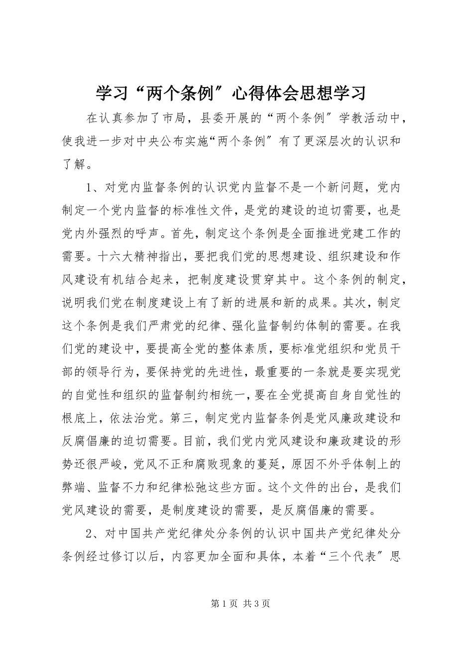 2023年学习“两个条例”心得体会思想学习.docx_第1页