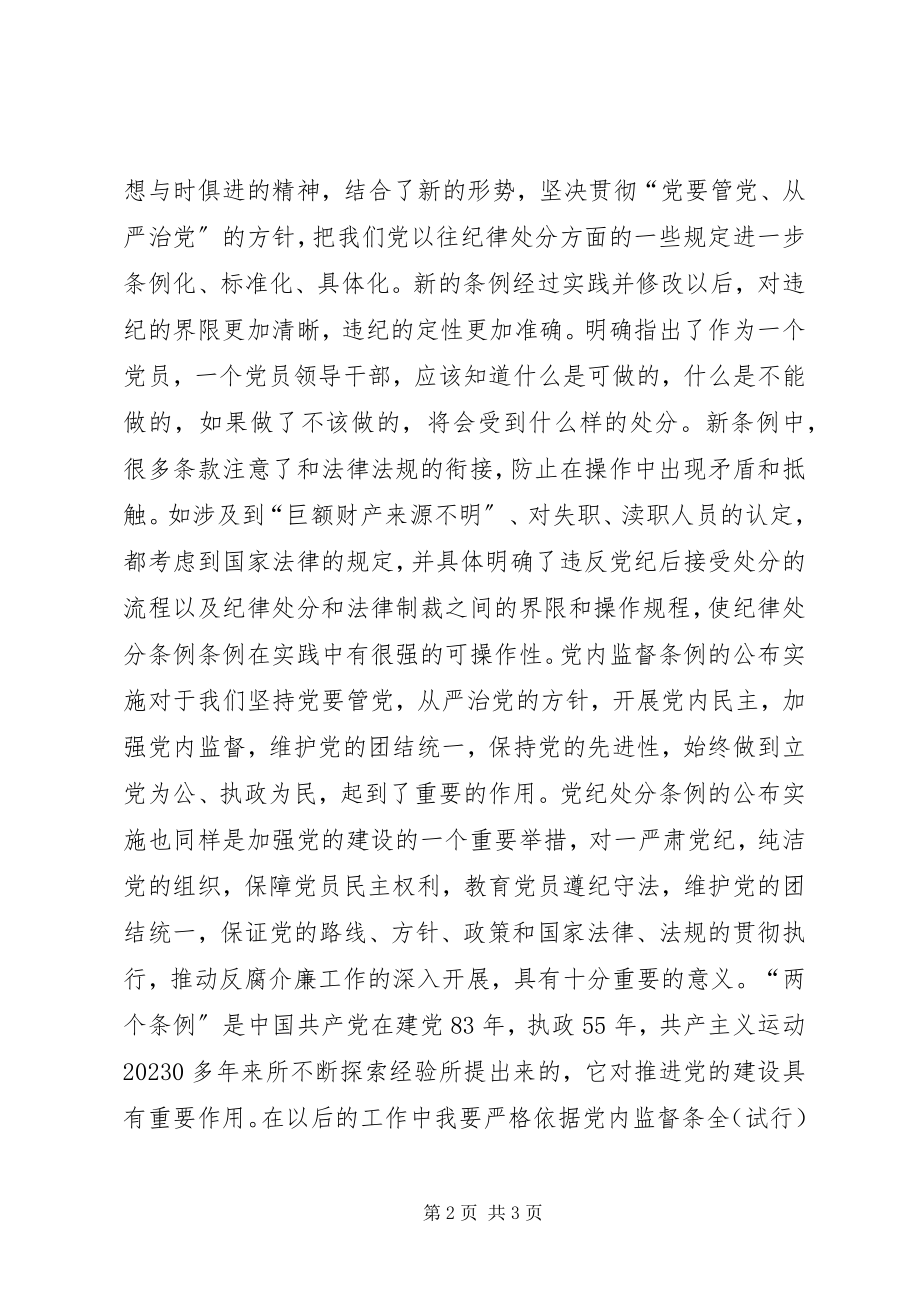 2023年学习“两个条例”心得体会思想学习.docx_第2页