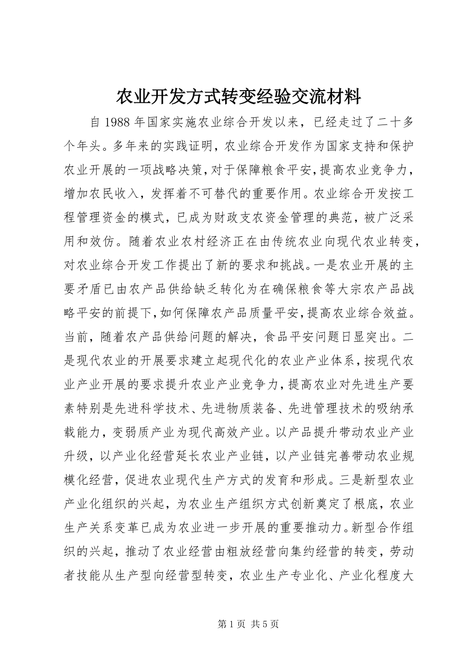 2023年农业开发方式转变经验交流材料.docx_第1页