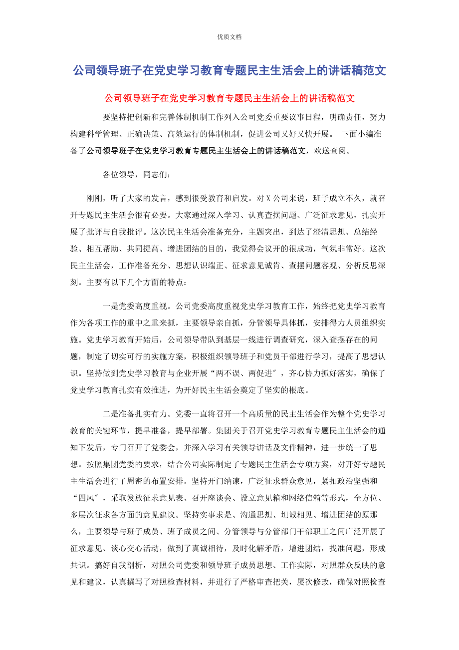 公司领导班子2023年在党史学习教育专题民主生活会上的讲话稿.docx_第1页