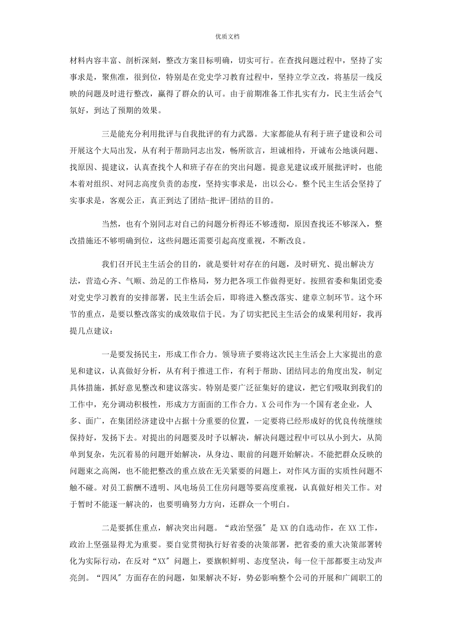 公司领导班子2023年在党史学习教育专题民主生活会上的讲话稿.docx_第2页