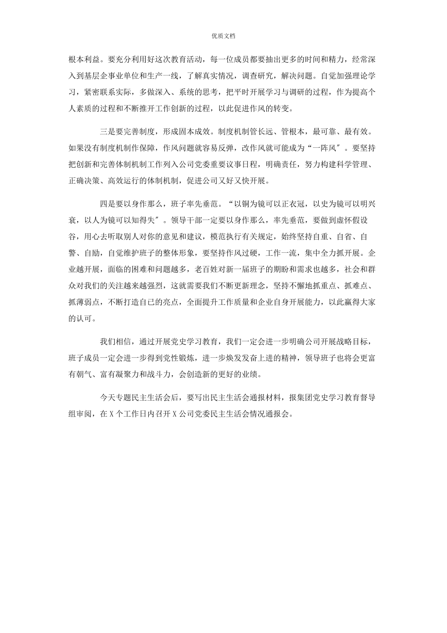 公司领导班子2023年在党史学习教育专题民主生活会上的讲话稿.docx_第3页