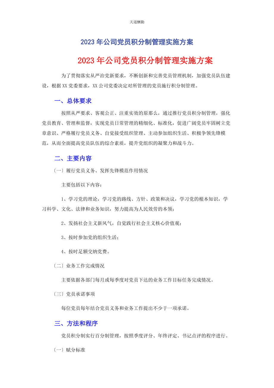 2023年公司党员积分制管理实施方案.docx_第1页